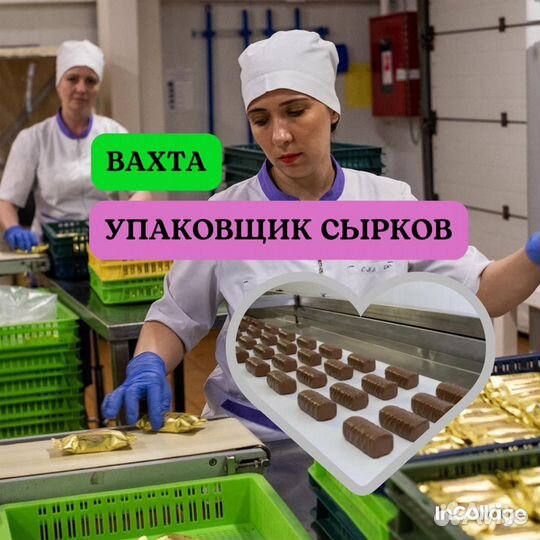 Упаковщик творожных сырков. Вахта питание/проезд