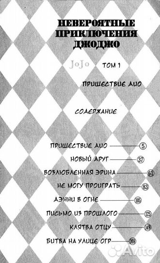 Манга Невероятные приключения джоджо ч.1