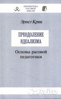 Библиотека расовой мысли