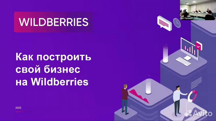 Обучение wildberries наставничество по вб