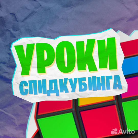 Научу собирать Кубик Рубика (Учитель/репетитор)