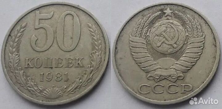 50 копеек 1981г