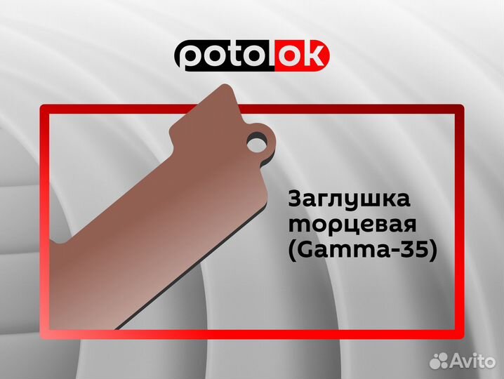 Заглушка торцевая (Gamma-35)