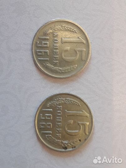 Монета 15 копеек СССР 1961 года (брак),1981
