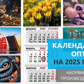 Календари оптом на 2025 год Новосибирск