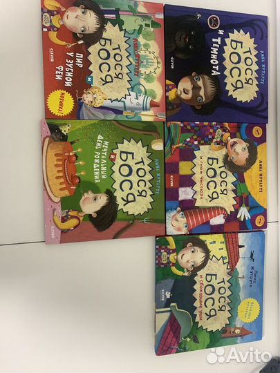 Книги про Тосю Босю
