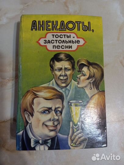 Анекдоты,тосты,застольные песни
