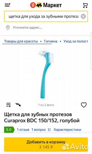 Щетка для зубных протезов Curaprox BDC 150/152