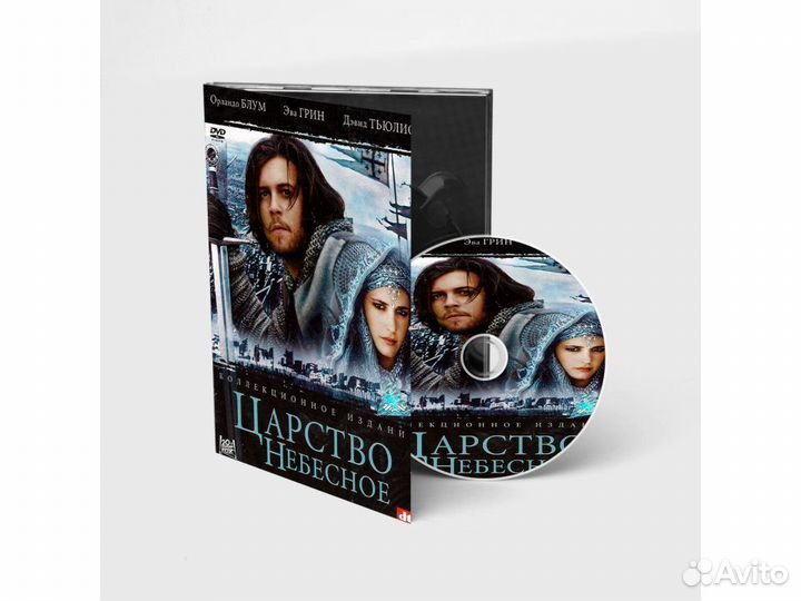Царство небесное. Коллекционное издание (DVD. Digi