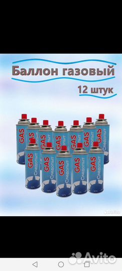 Газ баллончики 12 шт