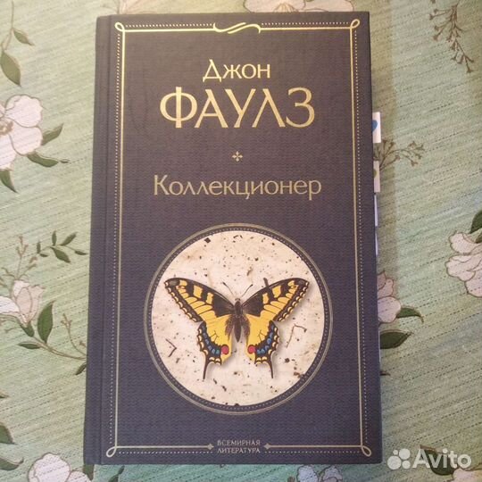 Джон Фаулз «Коллекционер»