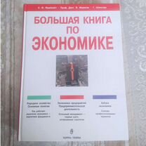 Книги по экономике Большая