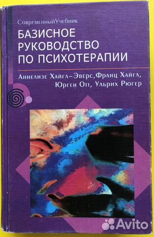 Базисное руководство по психотерапии