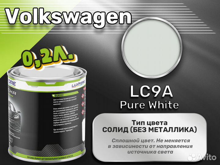 Краска Luxfore 0,2л. (Volkswagen LC9A Pure White)