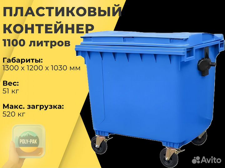 Мусорный бак пластиковый 1100л R2677