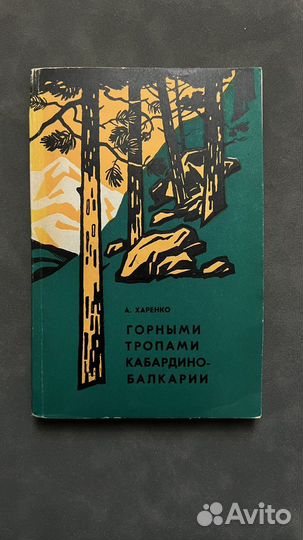 Книга Горными тропами Кабардино-Балкарии