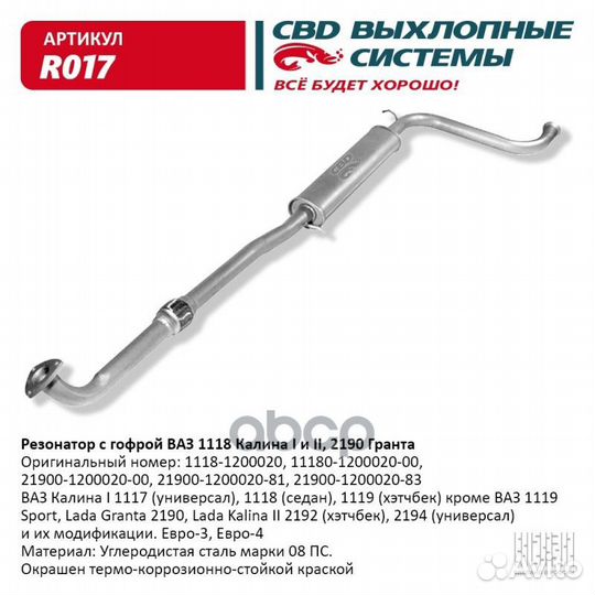 Резонатор 1118, 2190 закатн. с гофрой 