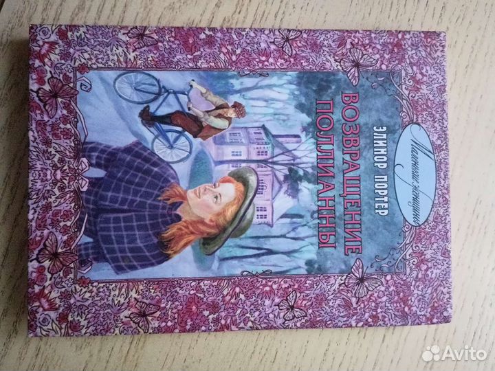 Возвращение Поллианы