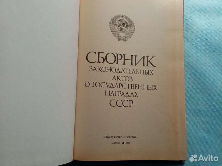 Сборник актов о Гос. Наградах СССР