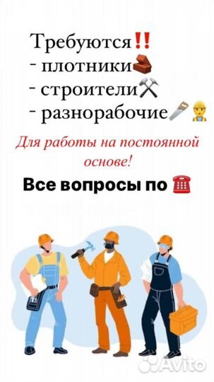 Плотник, строитель, разнорабочий