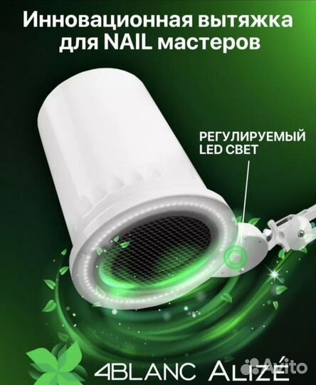 Вытяжка для маникюра и педикюра 4blanc alize