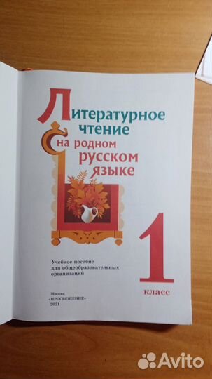 Литературное чтение на русском языке 1 класс
