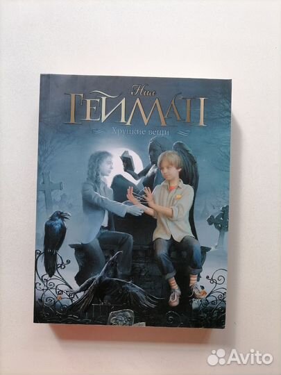 Хрупкие вещи Н.Гейман