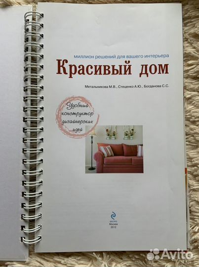 Книга дизайн интерьера «Красивый дом»