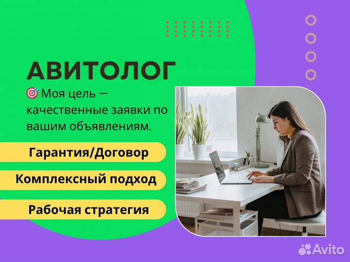 Авитолог / Услуги авитолога/ Продвижение Авито