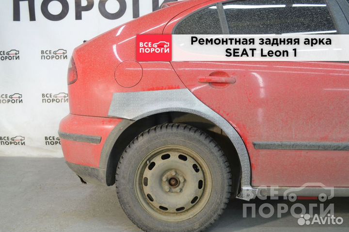 Арки ремонтные seat Leon I с гарантией