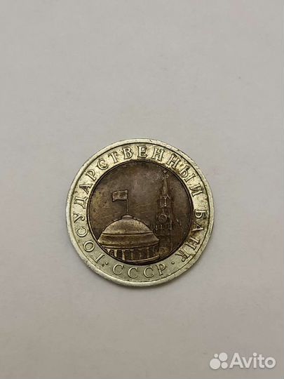 Монета 10рублей 1991