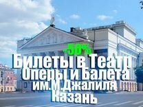 Билеты в Театр Оперы и балета Казань за 50%
