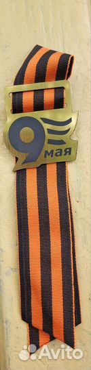 Георгиевская лента, значок георгеевский