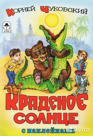 Корней чуковский: краденое солнце