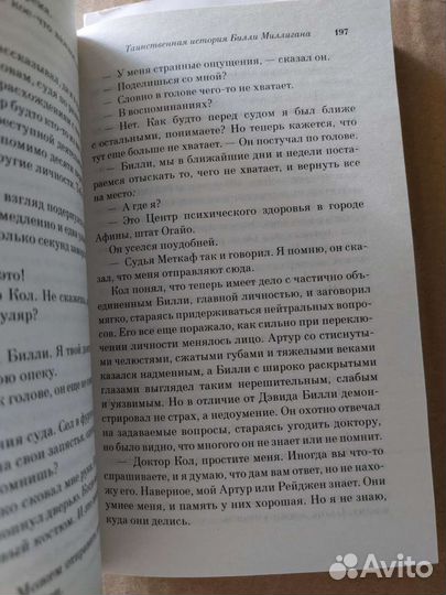 Таинственная история Билли Миллигана