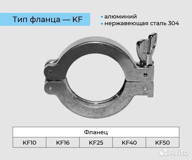 Хомут вакуумный KF