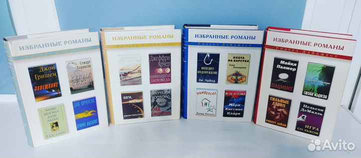 Избранные романы Ридерз Дайджест