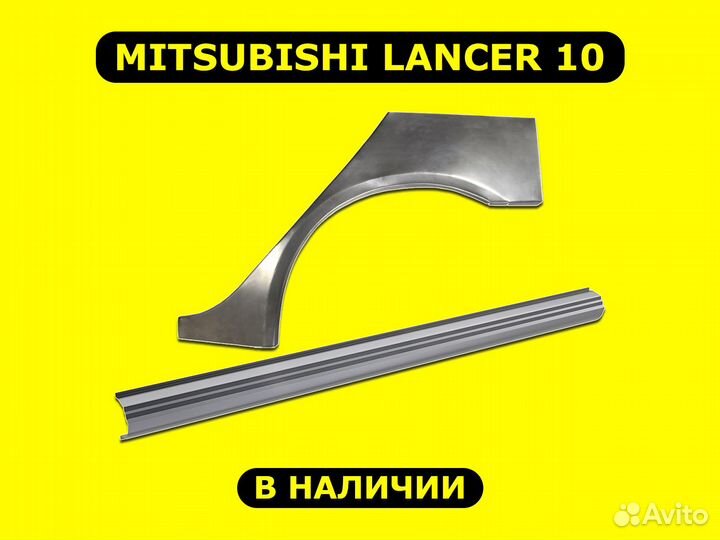 Пороги и арки Lancer 10 ремонтные с гарантией