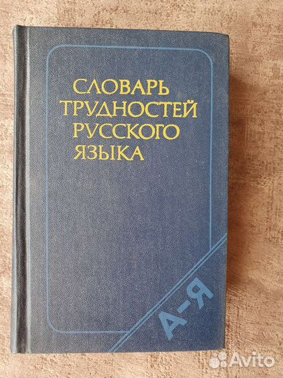 Словари русского языка Ожегов и другие