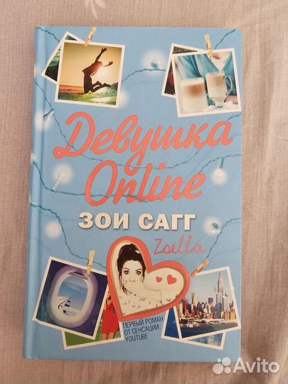 Зои Сагг. Девушка online