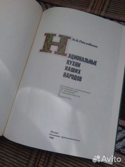 Похлебкин. Национальные кухни наших народов 1980г