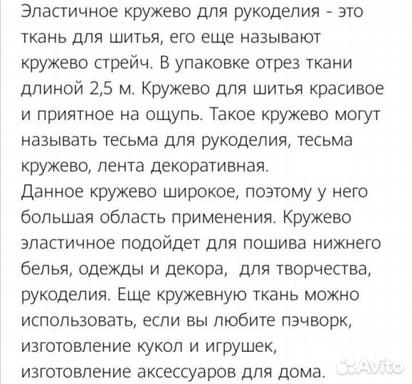 Кружево эластичное стрейч дл. 2,5м, шир. 20см