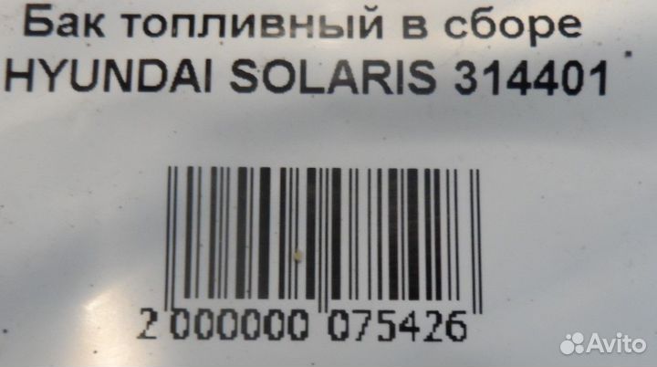 Бак топливный 40 L в сборе hyundai solaris 314401