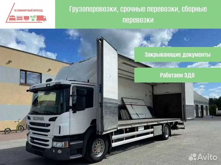 Междугородние перевозки под ключ от 300кг