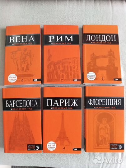 Оранжевый путеводитель