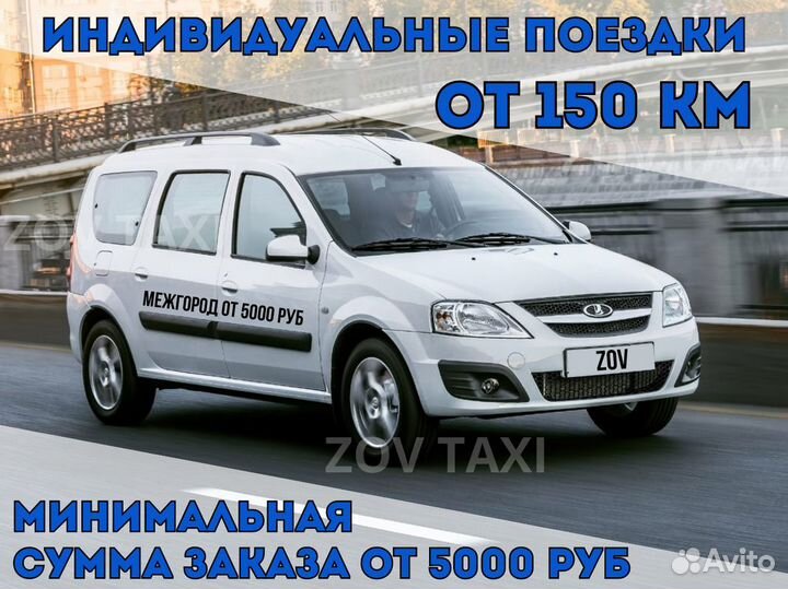 Междугороднее такси /трансфер /межгород