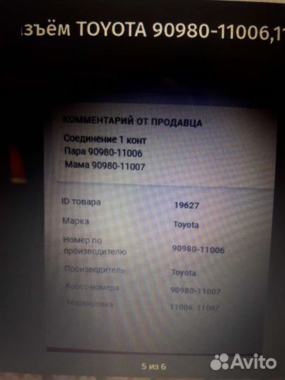 Разъём Toyota