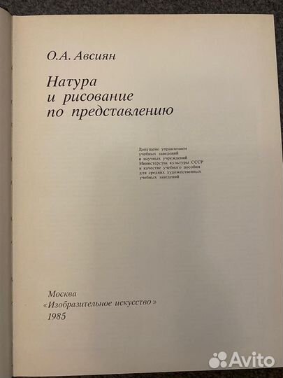 Авсиян О.А. Натура и рисование по представлению