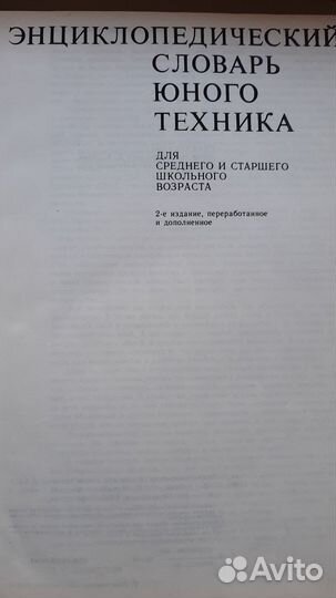 Энциклопедический словарь юного техника, новый