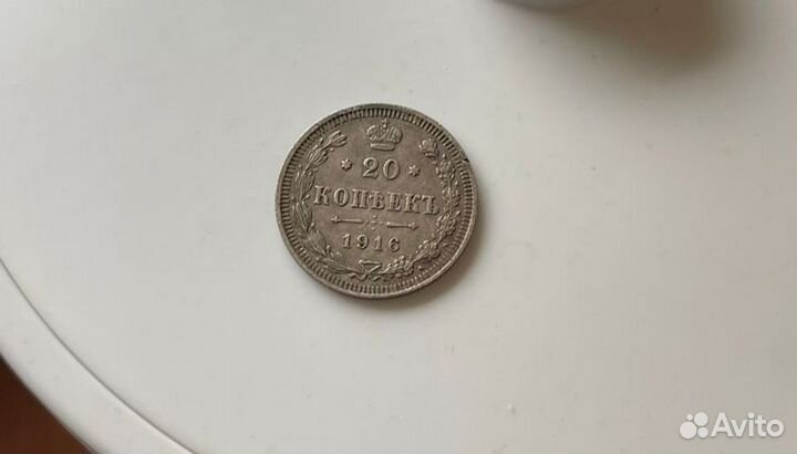 Монета 1916 г